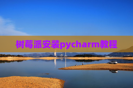 树莓派安装pycharm教程