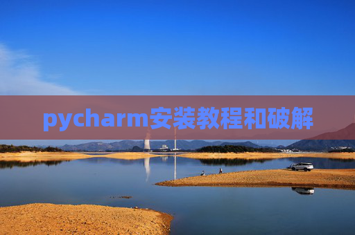 pycharm安装教程和破解