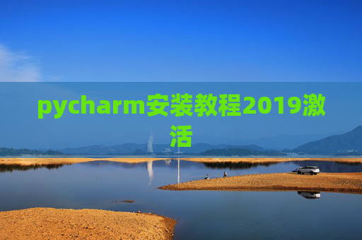 pycharm安装教程2019激活